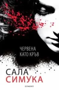 Корица на „Червена като кръв" — Сала Симука