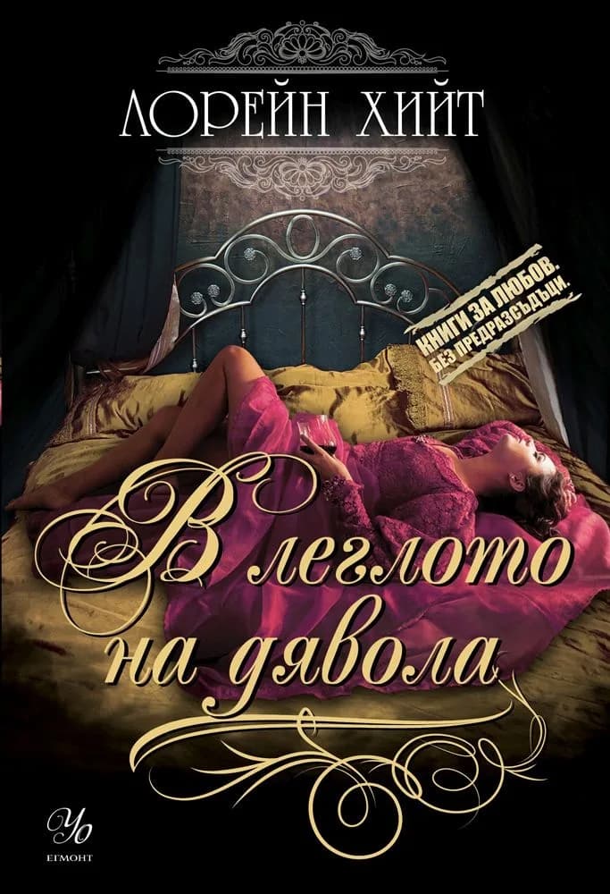 Корица на „В леглото на дявола, кн. 1 - Мошениците от Сейнт Джеймс“, Лорейн Хийт