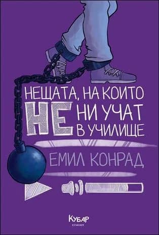 Корица на „Нещата, на които не ни учат в училище“, Емил Конрад
