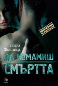 Корица на „Да измамиш смъртта" — Лори Фостър