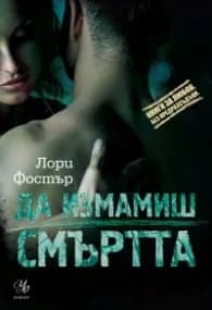 Корица на „Да измамиш смъртта" — Лори Фостър