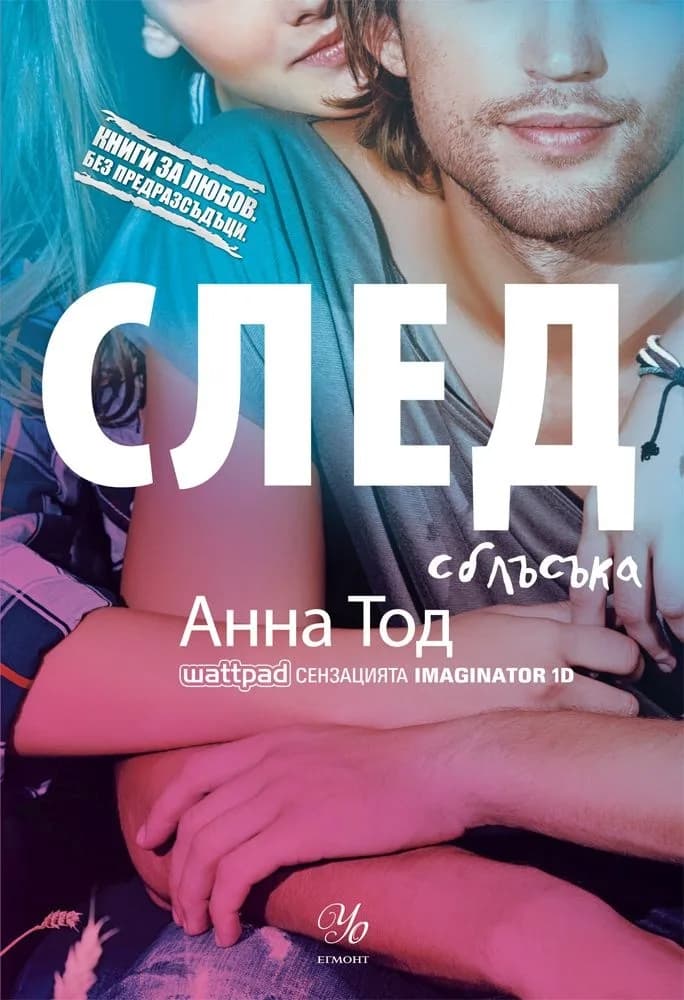 Корица на „След сблъсъка - След - Книга 2“, Анна Тод