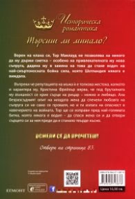 Корица на „Вождът Кн.1 от Стражите на Шотландия" — Моника Маккарти
