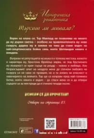 Корица на „Вождът Кн.1 от Стражите на Шотландия" — Моника Маккарти