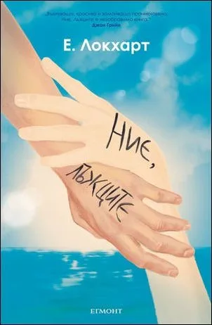 Корица на „Ние, лъжците" — E. Локхарт