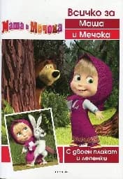 Корица на „Маша и Мечока: Всичко за Маша и Мечока“