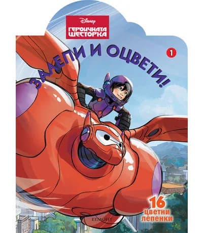 Корица на „Героичната шесторка: Залепи и оцвети 1“