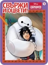 Корица на „Свържи и оцвети! Героичната шесторка 1“