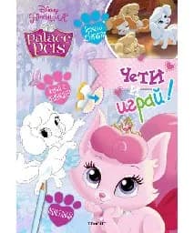 Корица на „Palas Pets: Чети и играй“