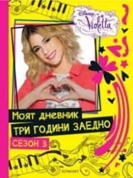 Корица на „Моят дневник три години заедно. Сезон 3/ Disney Violetta"