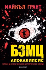 Корица на „БЗМЦ: Апокалипсис" — Майкъл Грант