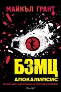 Корица на „БЗМЦ: Апокалипсис" — Майкъл Грант