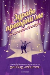 Корица на „Здраво прегърни ме. Историята на Тайни Купър" — Дейвид Левитан