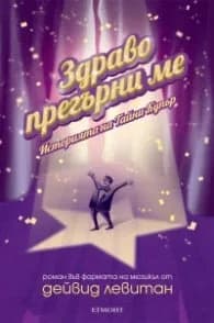 Корица на „Здраво прегърни ме. Историята на Тайни Купър" — Дейвид Левитан