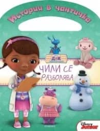 Корица на „Истории в чантичка: Чили се разболява"