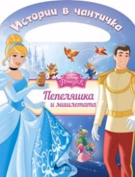 Корица на „Истории в чантичка: Пепеляшка и мишлетата"