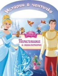 Корица на „Истории в чантичка: Пепеляшка и мишлетата“