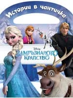 Корица на „Истории в чантичка: Замръзналото кралство“