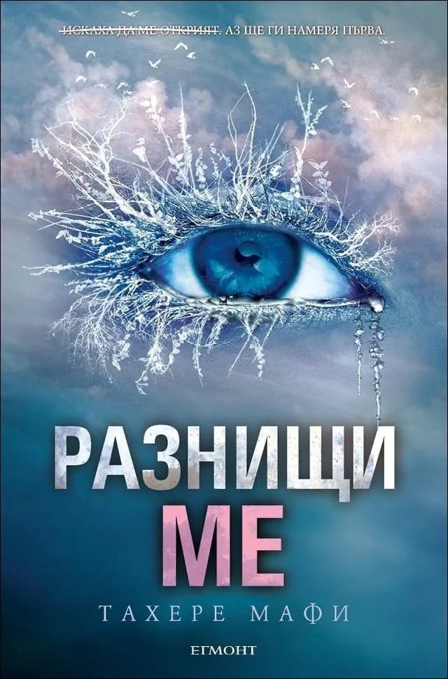 Корица на „Разнищи ме - книга 2“, Тахере Мафи