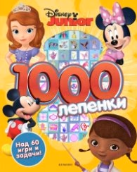 Корица на „Дисни Джуниър: 1000 лепенки"