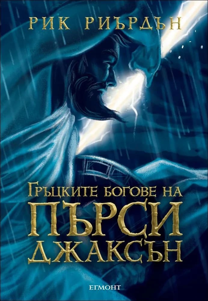 Корица на „Гръцките богове на Пърси Джаксън“, Рик Риърдън