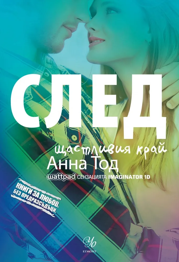 Корица на „След щастливия край - книга 4“, Анна Тод