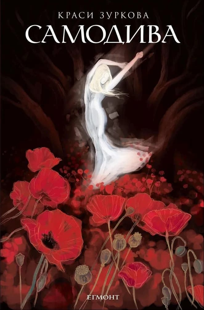 Корица на „Самодива“, Краси Зуркова