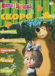Корица на „Маша и Мечока - Скоро на училище N 3“