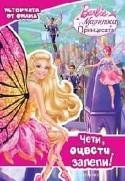 Корица на „Марипоса и принцесата: Чети, оцвети, залепи“
