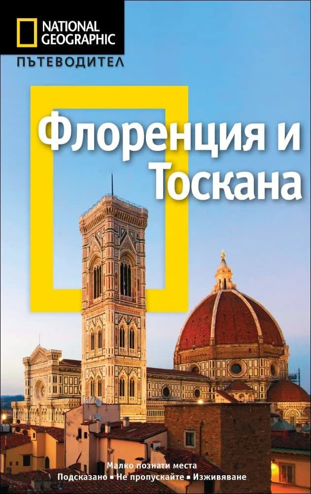 Корица на „Пътеводител Флоренция и Тоскана" — Тим Джепсън