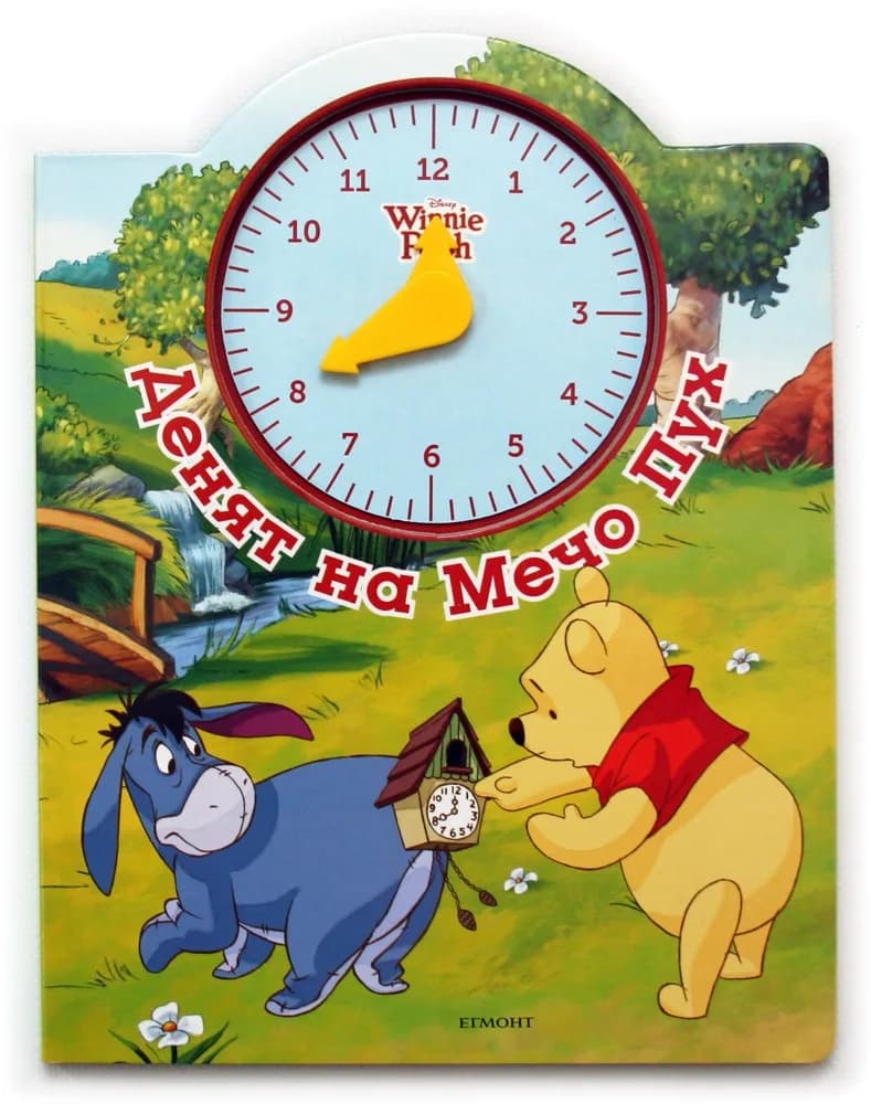 Корица на „Денят на Мечо Пух + макет на часовник“