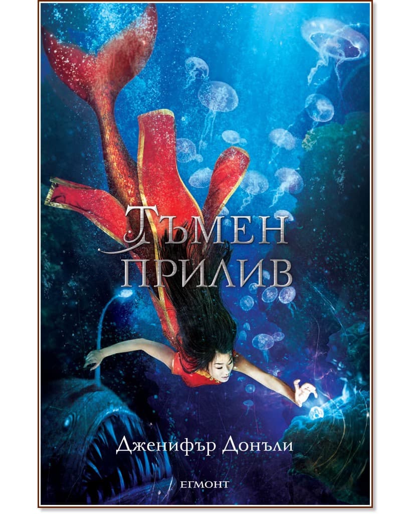 Корица на „Сага за вода и огън - книга 3: Тъмен прилив" — Дженифър Донъли