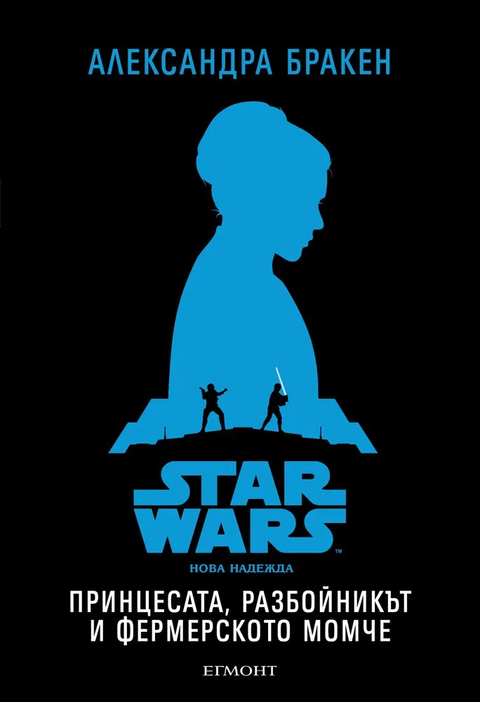 Корица на „Принцесата, разбойникът и фермерското момче, кн. 1 - Star Wars: Нова надежда“, Александра Бракен