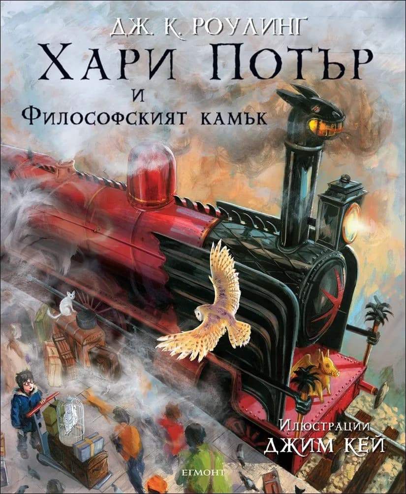 Корица на „Хари Потър и Философският камък - Книга 1 (Илюстровано издание)“, Джоан Роулинг