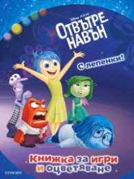 Корица на „Отвътре навън. С лепенки (Книжка за игри и оцветяване)"
