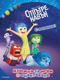 Корица на „Отвътре навън. С лепенки (Книжка за игри и оцветяване)"