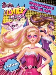 Корица на „Barbie Супер Принцеса: Приключения в света на Кара (С лепенки)"