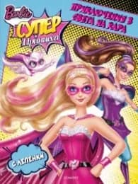 Корица на „Barbie Супер Принцеса: Приключения в света на Кара (С лепенки)“