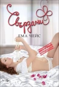 Корица на „Свързани" — Ема Чейс