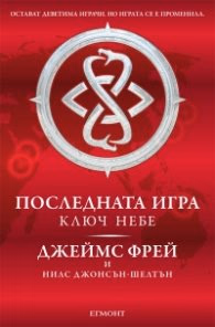 Корица на „Последната игра: Ключ небе Кн.2 от трилогията" — Джеймс Фрей