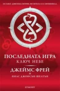 Корица на „Последната игра: Ключ небе Кн.2 от трилогията" — Джеймс Фрей
