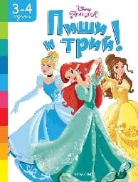 Корица на „Пиши и трий: Принцеса 3-4 години“