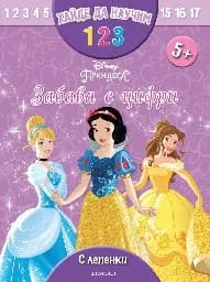 Корица на „Забава с цифри“