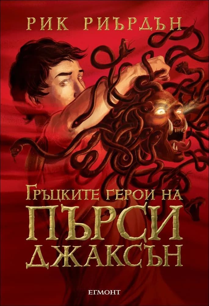 Корица на „Гръцките герои на Пърси Джаксън“, Рик Риърдън