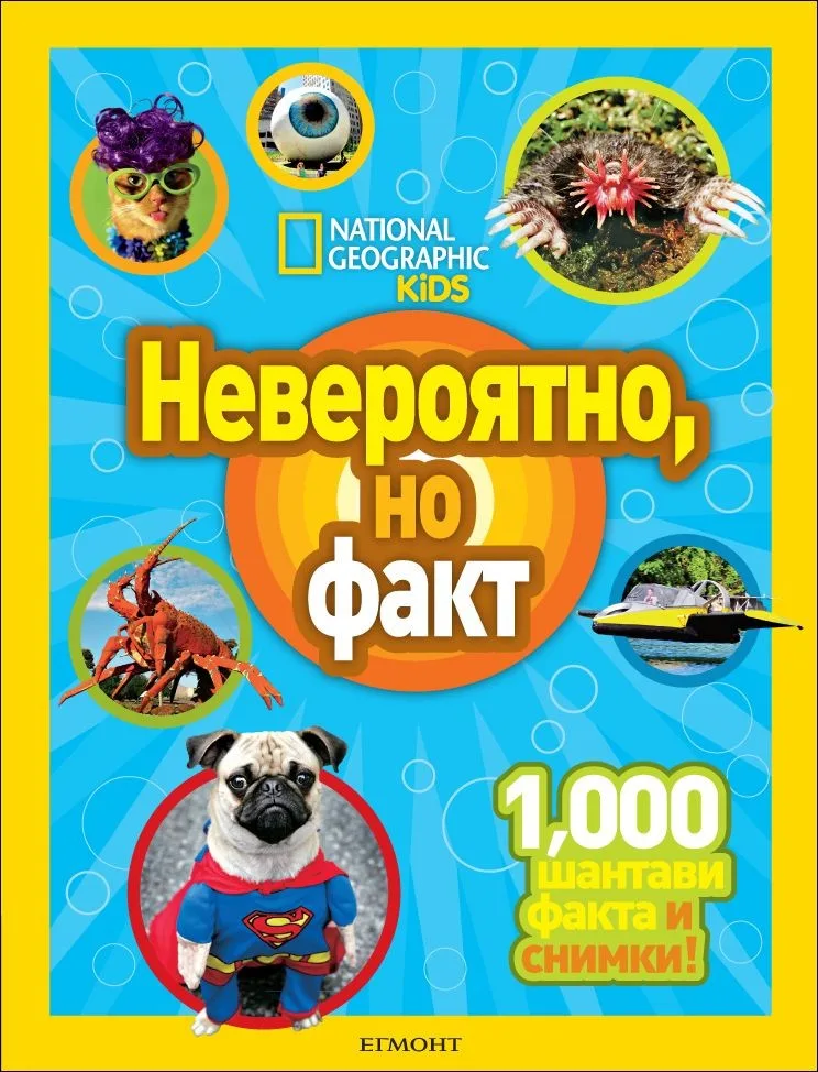 Корица на „Невероятно, но факт (National Geographic Kids)“