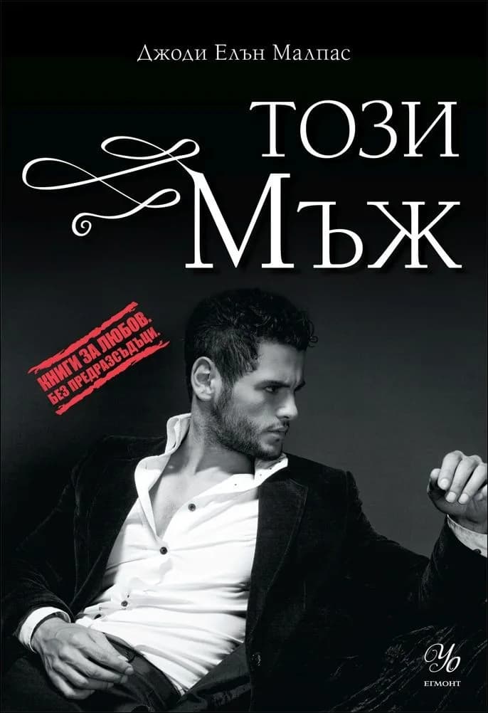 Корица на „Този мъж - Книга 1" — Джоди Елън Малпас