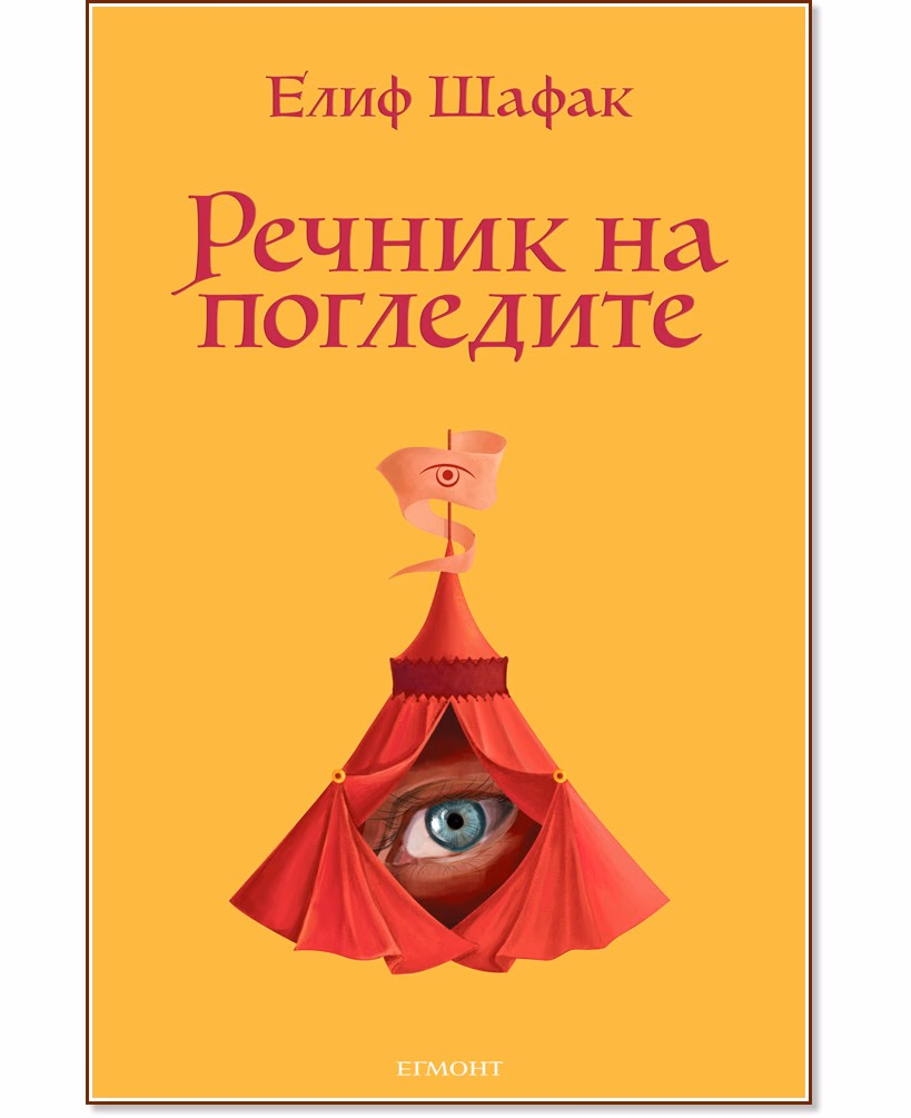 Корица на „Речник на погледите" — Елиф Шафак