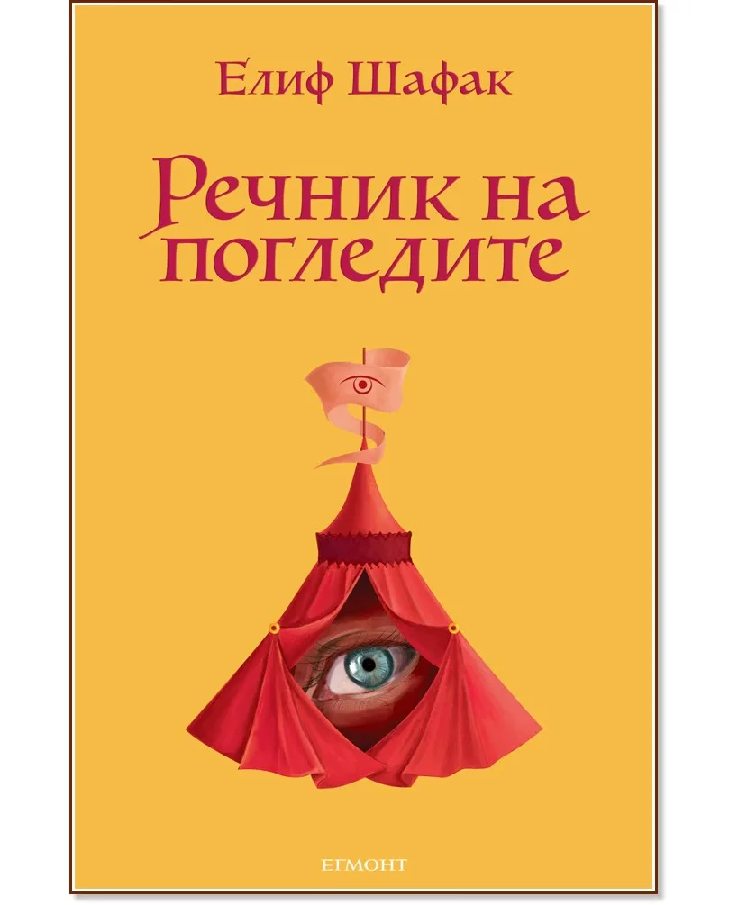 Корица на „Речник на погледите" — Елиф Шафак
