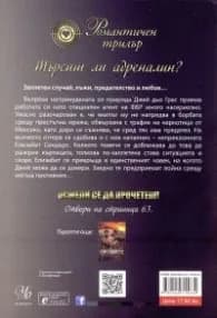 Корица на „Взривоопасна истина" — Щефани Рос