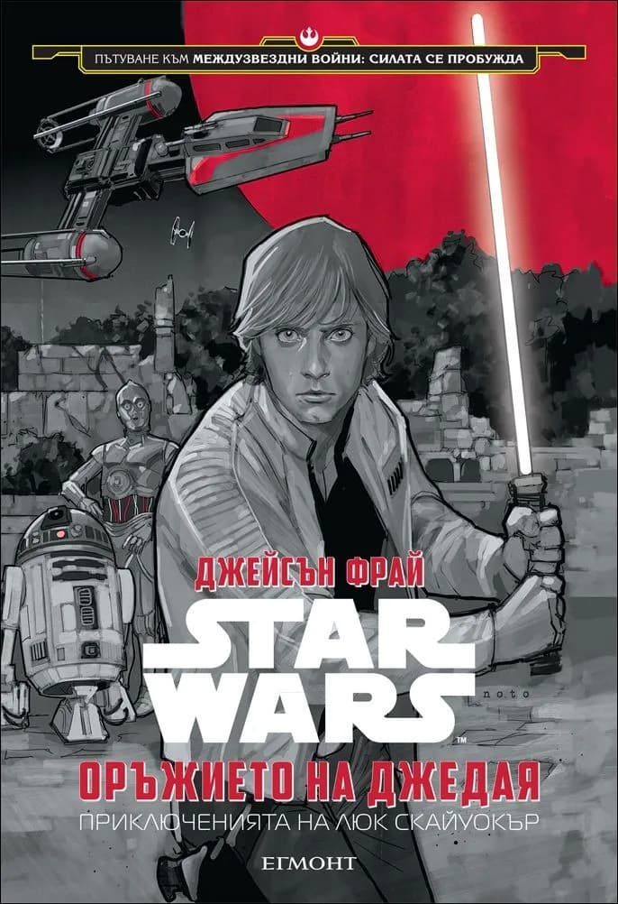 Корица на „Star Wars: Оръжието на джедая: Приключенията на Люк Скайуокър (Пътуване към Междузвездни войни: Силата се пробужда)" — Джейсън Фрай